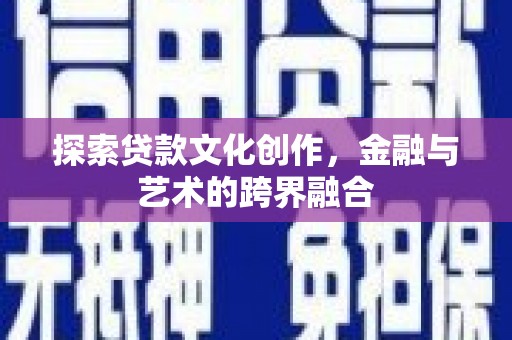 沈河探索贷款文化创作，金融与艺术的跨界融合