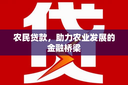 沂源农民贷款，助力农业发展的金融桥梁