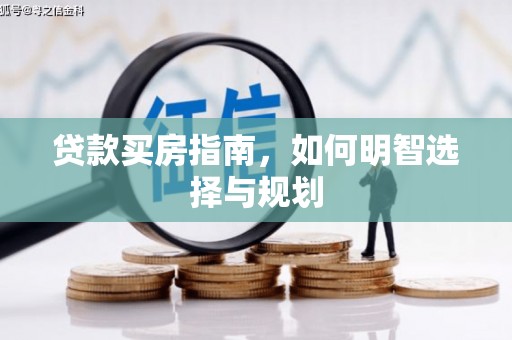 沁源贷款买房指南，如何明智选择与规划