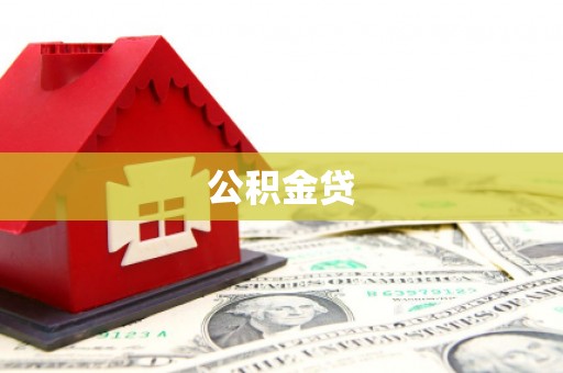 呼伦贝尔公积金贷