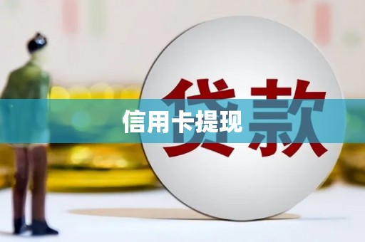 赤峰信用卡提现