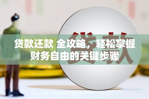 全南贷款还款 全攻略，轻松掌握财务自由的关键步骤