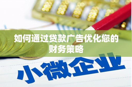 都昌如何通过贷款广告优化您的财务策略