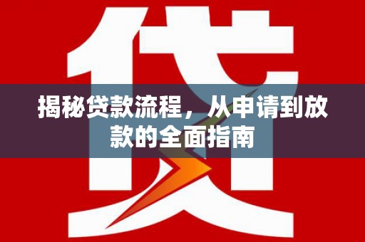 荔湾揭秘贷款流程，从申请到放款的全面指南