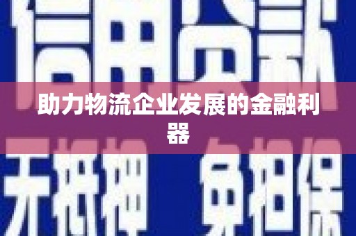 赫山助力物流企业发展的金融利器