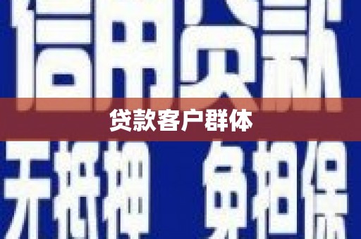 开封贷款客户群体