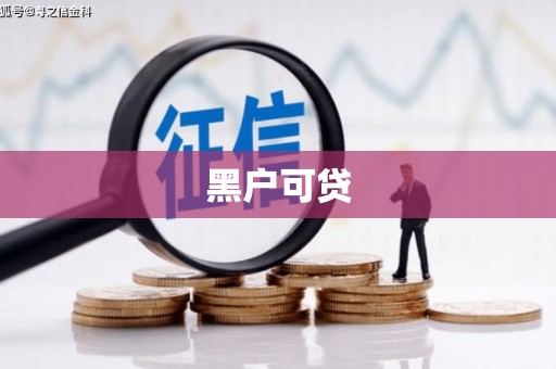 伊吾黑户可贷