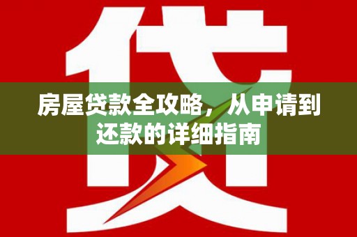 宁国房屋贷款全攻略，从申请到还款的详细指南