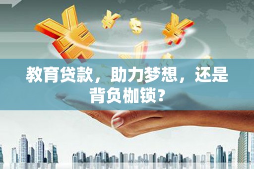 佳冬教育贷款，助力梦想，还是背负枷锁？