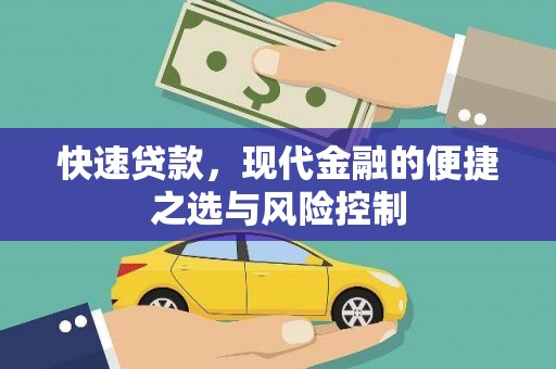 兴业快速贷款，现代金融的便捷之选与风险控制