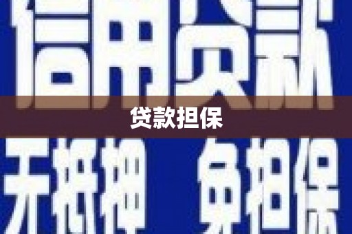姑苏贷款担保