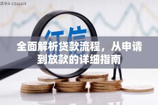 磁县全面解析贷款流程，从申请到放款的详细指南