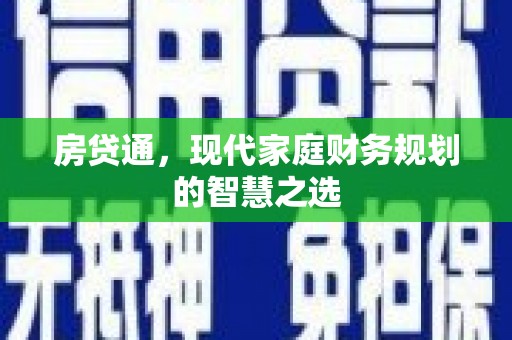 柯坪房贷通，现代家庭财务规划的智慧之选