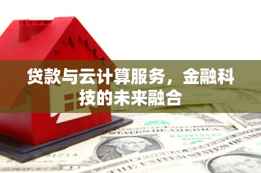 玉树贷款与云计算服务，金融科技的未来融合