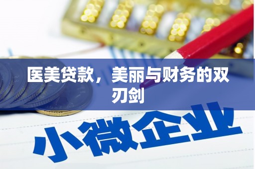 太仆寺旗医美贷款，美丽与财务的双刃剑