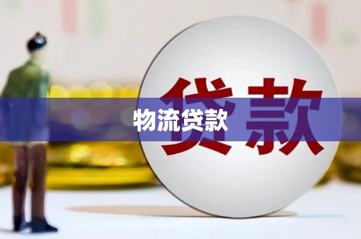 锡林浩特物流贷款