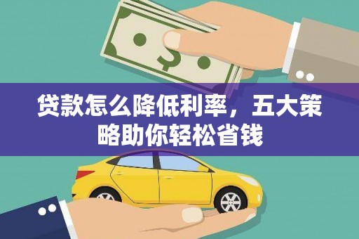北仑贷款怎么降低利率，五大策略助你轻松省钱