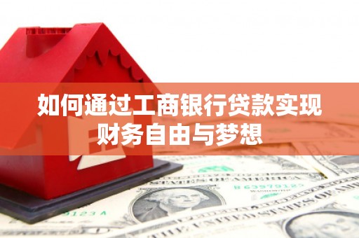 双河如何通过工商银行贷款实现财务自由与梦想