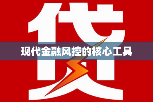 灵璧现代金融风控的核心工具