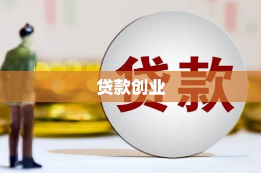 宁江贷款创业