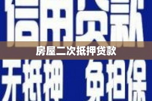湘西房屋二次抵押贷款