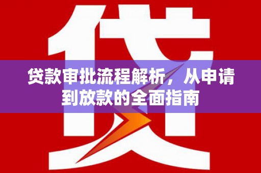梁河贷款审批流程解析，从申请到放款的全面指南