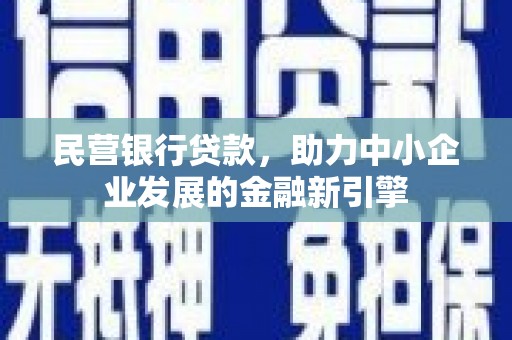 翠屏民营银行贷款，助力中小企业发展的金融新引擎