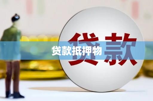 扎赉特旗贷款抵押物