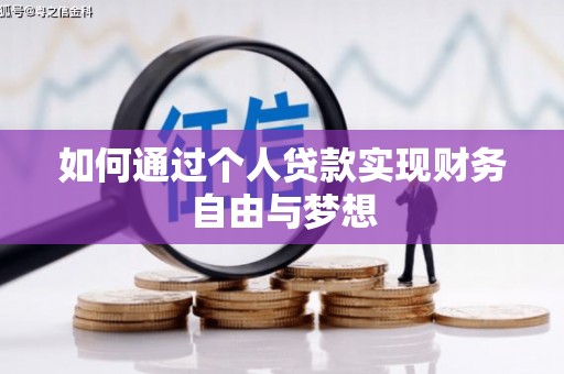 阳泉如何通过个人贷款实现财务自由与梦想