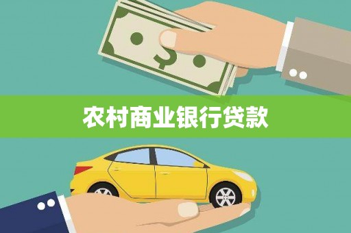韩城农村商业银行贷款