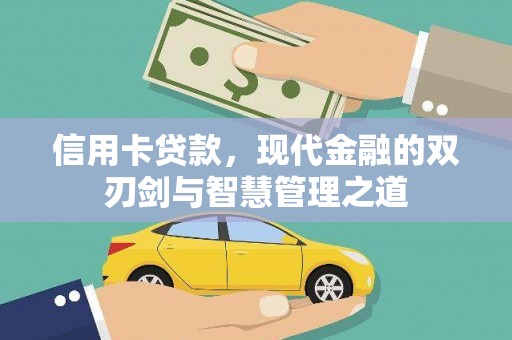 左营信用卡贷款，现代金融的双刃剑与智慧管理之道