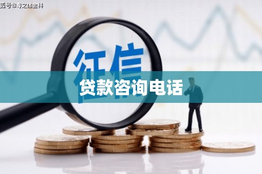商都贷款咨询电话