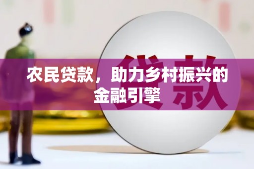 恒山农民贷款，助力乡村振兴的金融引擎
