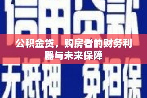 天桥公积金贷，购房者的财务利器与未来保障