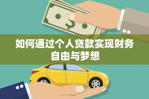 凌海如何通过个人贷款实现财务自由与梦想