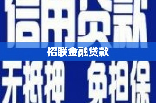 户县招联金融贷款