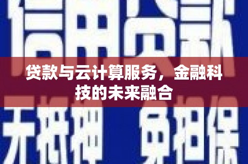 宁波贷款与云计算服务，金融科技的未来融合