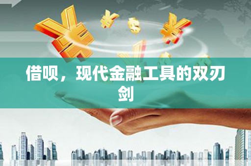 民雄借呗，现代金融工具的双刃剑
