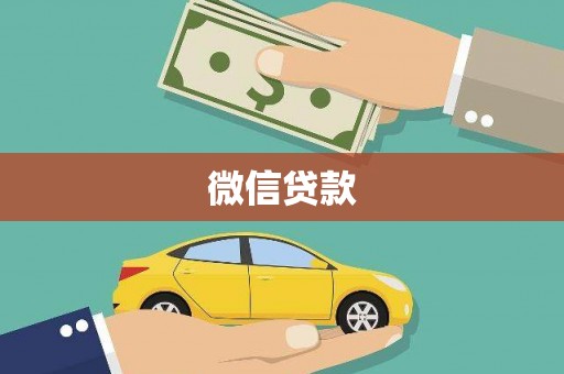 景东微信贷款
