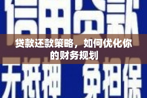 景谷贷款还款策略，如何优化你的财务规划