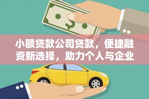 会同小额贷款公司贷款，便捷融资新选择，助力个人与企业成长