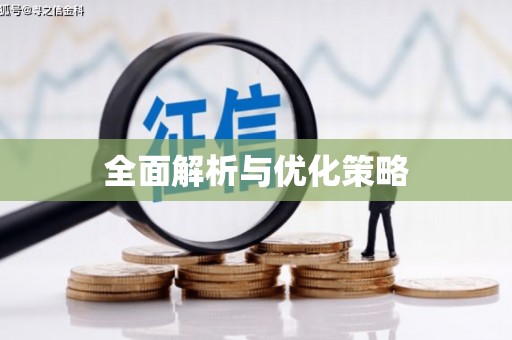 头屋全面解析与优化策略
