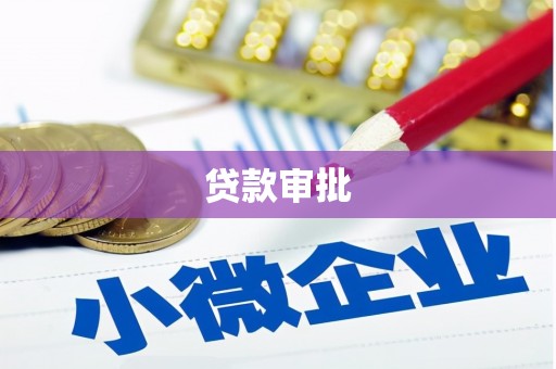 郁南贷款审批