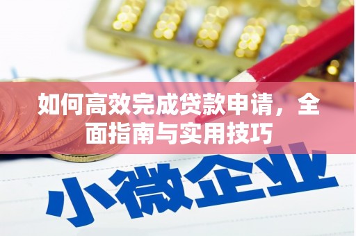 潍坊如何高效完成贷款申请，全面指南与实用技巧