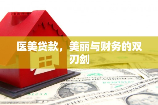 蒲江医美贷款，美丽与财务的双刃剑