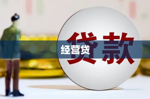 行唐经营贷