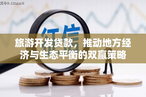 雾峰旅游开发贷款，推动地方经济与生态平衡的双赢策略
