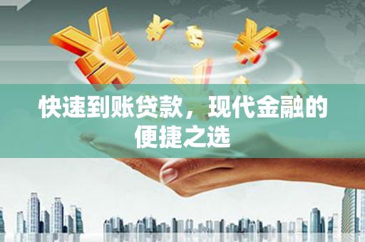 鄱阳快速到账贷款，现代金融的便捷之选