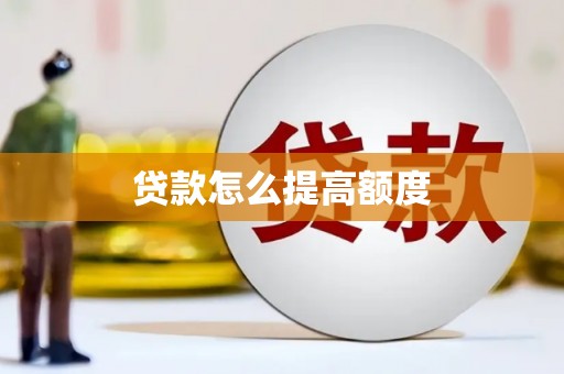遵化贷款怎么提高额度