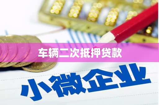正宁车辆二次抵押贷款